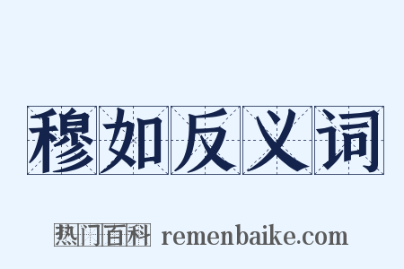 穆如反义词是什么意思的图片